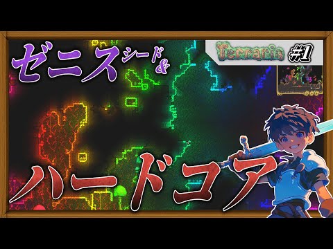 【テラリア】 最高難易度のテラリアに挑戦する! ~ 勇者ずんだもんは支配したい ~ 【VOICEVOX実況】