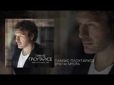 Γιάννης Πλούταρχος -