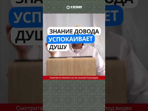 Знание довода успокаивает душу #Shorts Абу Яхья Крымский