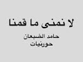 حورنيات مقطع قصير لانمنى ما قمنا وان