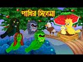     pakhir cinema 2  bangla cartoon  thakurmar jhuli  fairy tales  tuntuni golpo