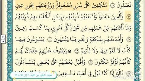 سورة الطور من ٢٠ إلى ٢٩