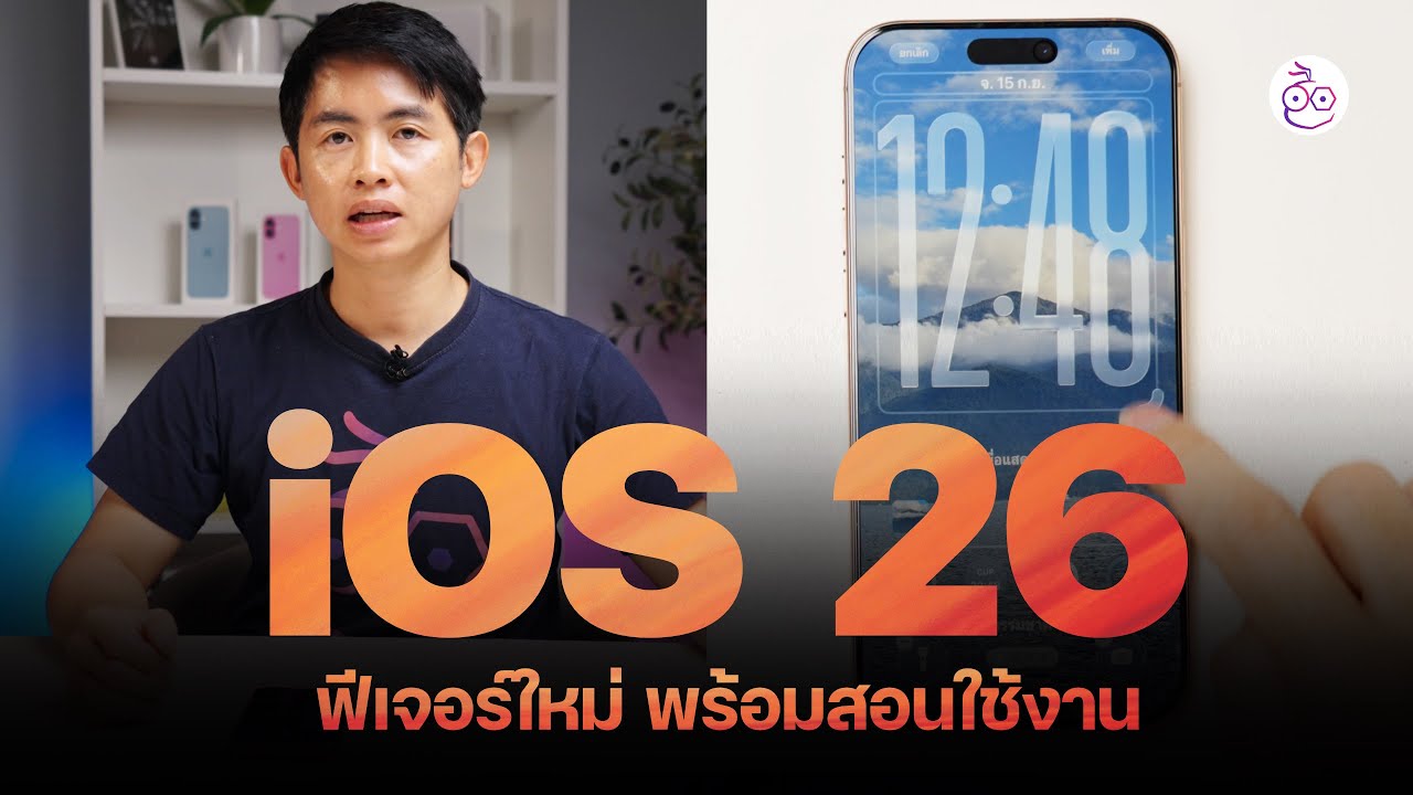 iOS 26 มาแล้ว มีอะไรใหม่? พร้อมสอนใช้งาน อัปแล้วเหมือนได้เครื่องใหม่