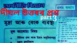 Class 10 Social Science || Economics || Chapter 1 || Bank || Assamese || SEBA_board_Assam ||