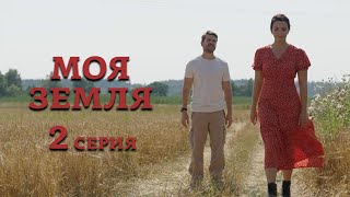 Моя земля - 2 серия (2022)