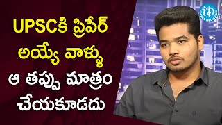 UPSC కి ప్రిపేర్ అయ్యే వాళ్ళు ఆ తప్పు మాత్రం చేయకూడదు - UPSC Topper Surapati Prasanth Kumar