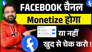 Facebook Content Monetization Tool Eligibility Check 🎯 खुद से चेक करे Monetize होगा या नहीं 😍