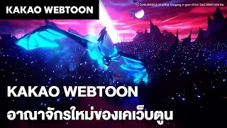 KAKAO WEBTOON อาณาจักรใหม่ของเคเว็บตูน