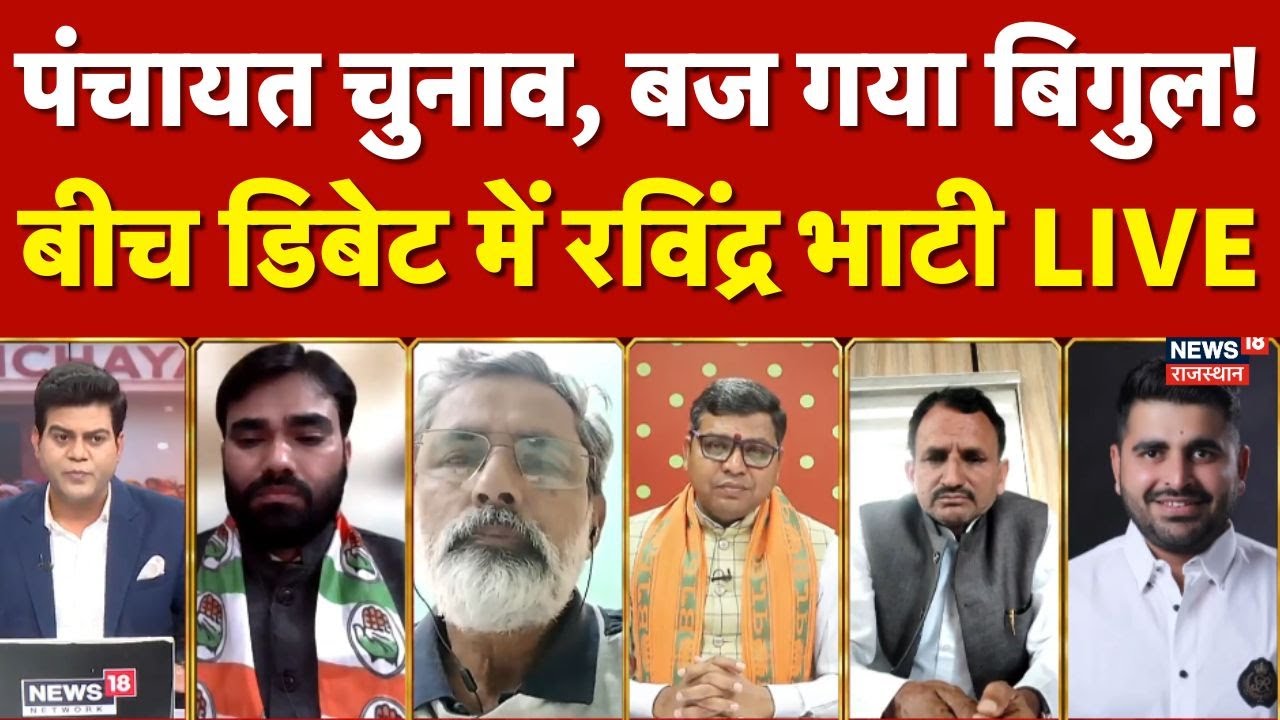 Ravindra Bhati On Panchayat Election : पंचायत चुनाव, बज गया बिगुल!, क्या बोले भाटी? | Rajasthan