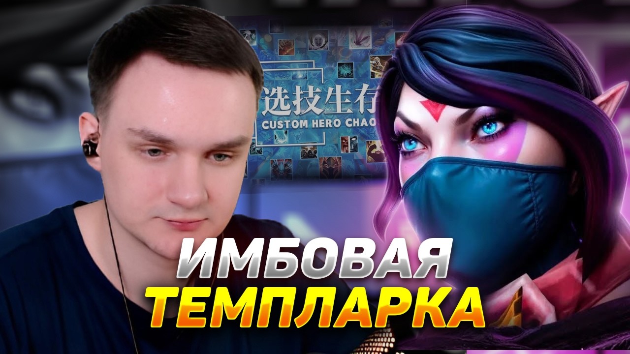 RAZE1X6 СИЛЬНЕЙШАЯ ТЕМПЛАРКА | DOTA Custom Hero Chaos