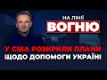 🔴Тривожні новини з США, Залужний взявся за закон про мобілізацію, нові дані по F16 | НА ЛІНІЇ ВОГНЮ