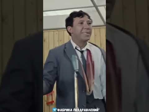 Бриллиантовая рука! С днем рождения!