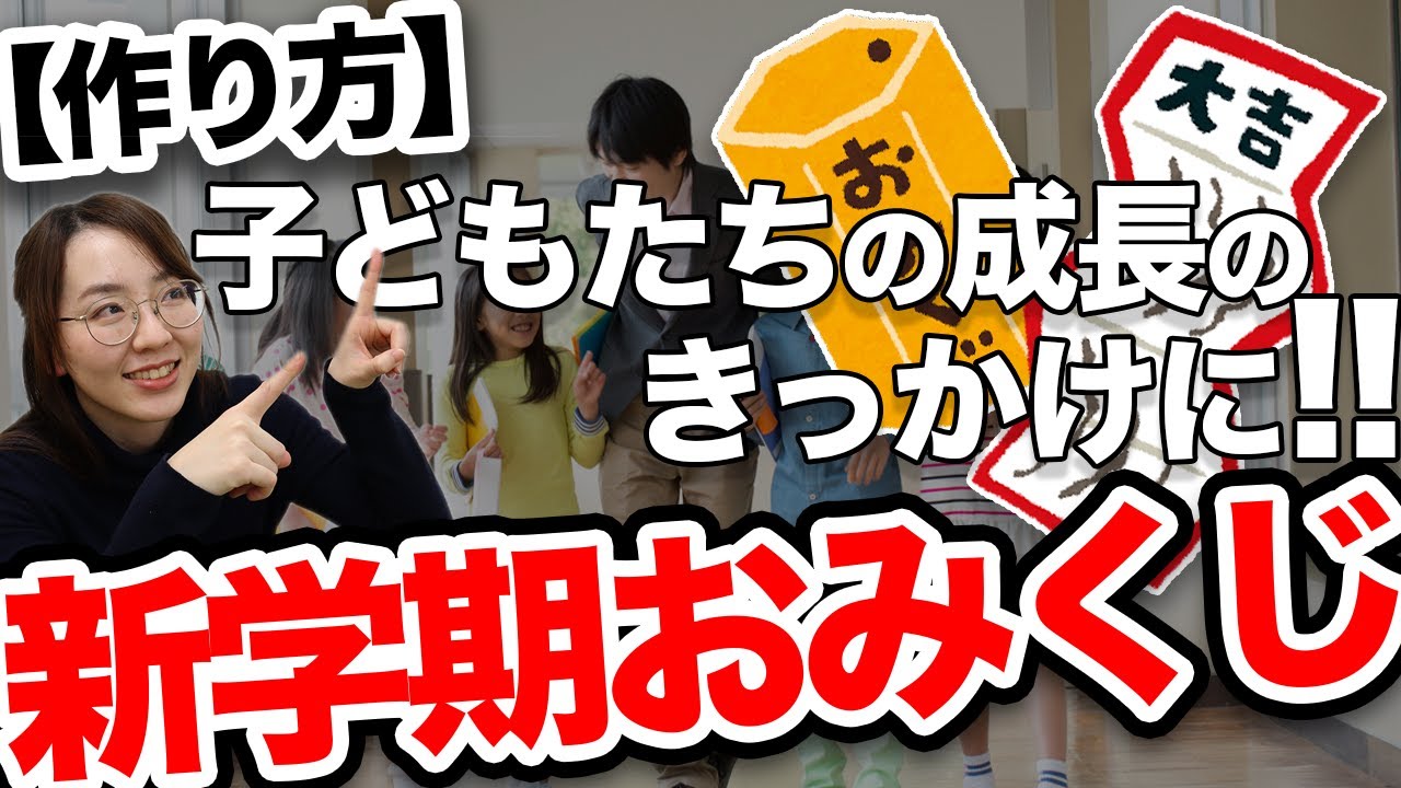 子どもたちの成長のきっかけに 新学期おみくじ の作り方 Youtube 子どもたちの成長のきっかけに 新学期おみくじ の作り方 Youtube