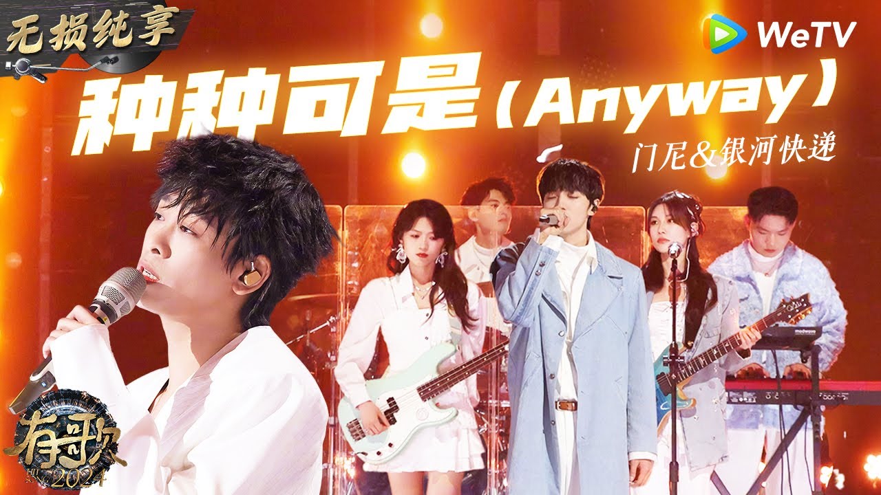 【无损纯享】#门尼 #银河快递 丝滑合唱《#种种可是 》节奏吟唱+乐队演奏真的太神了 | #有歌2024 EP12 #hitsong2024 | WeTV综艺音乐