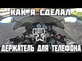 Как закрепить телефон на мотоцикле