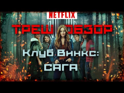 Netflix опять все СЛОМАЛИ! ТРЕШ ОБЗОР сериала Клуб Винкс Сага. Первый сезон.