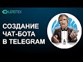 Как создать чат-бот в Telegram