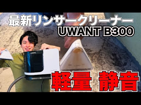 The popular rinser cleaner, the UWANT B300, has evolved into a