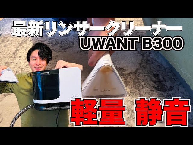 The popular rinser cleaner, the UWANT B300, has evolved into a