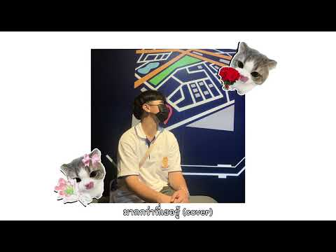 มากกว่าที่เธอรู้ - RIVER RHYME (cover)