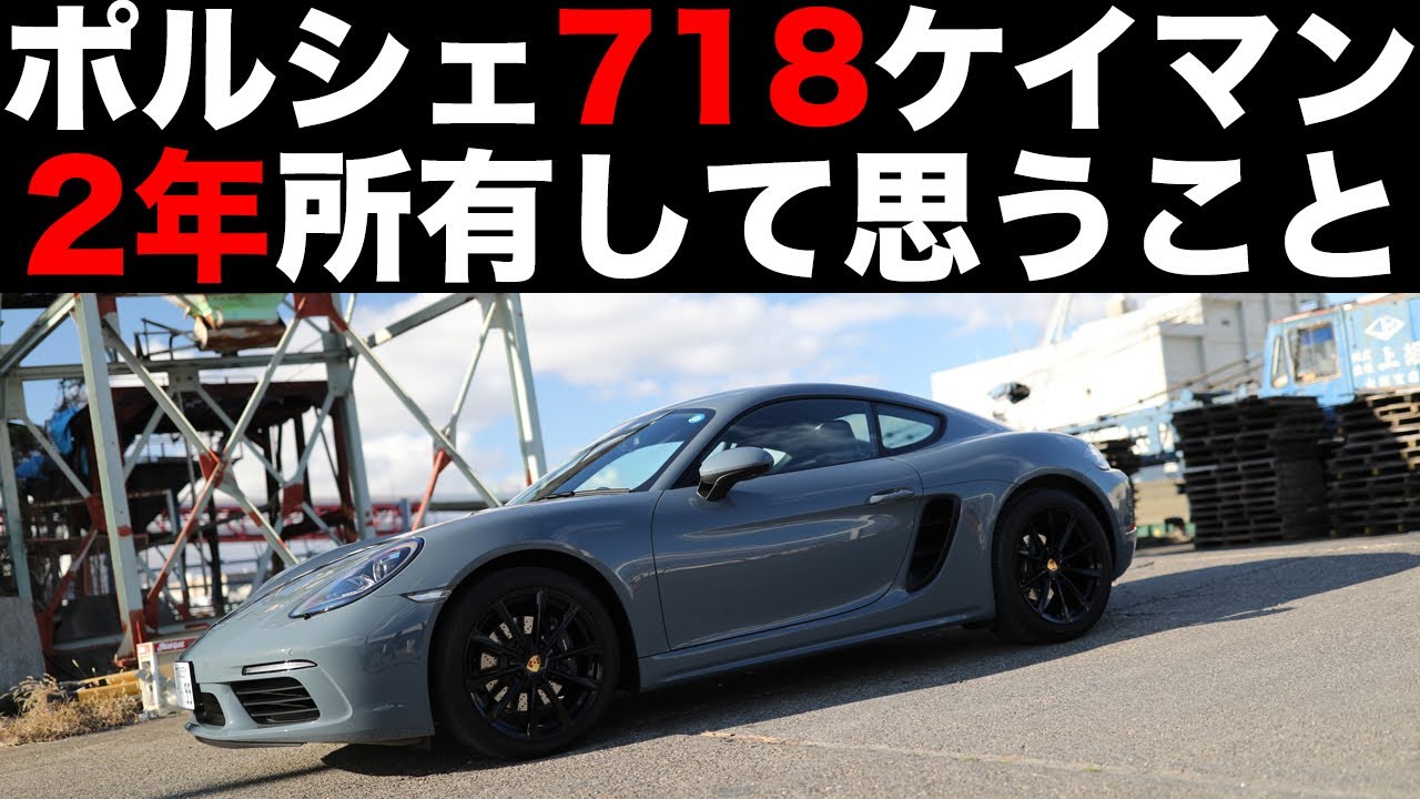 ポルシェ718ケイマンを2年間所有 3万5千キロ走って思ったこと5つ Porsche 718 Cayman Youtube ポルシェ718ケイマンを2年間所有 3万5千キロ走って思ったこと5つ Porsche 718 Cayman Youtube
