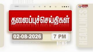 Today Headlines - 02 Aug 2026 | மாலை தலைப்புச் செய்திகள் | Evening Headlines | CM Vijay | TVK