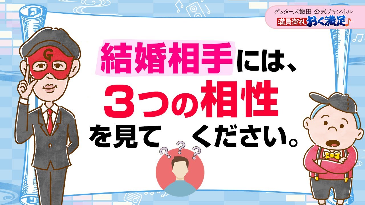 金銭感覚よりも、結婚相手はこの【３つの相性】が合うことが大切【 ゲッターズ飯田の「満員御礼、おく満足♪」～vol.16～】