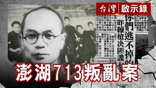 八千山東師生的血與淚 大撤退白色恐怖第一大案【@ebcapocalypse 】復刻版 第133集｜洪培翔