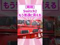 朗報 Switch2 もう普通に買える 朗報 Switch2 もう普通に買える