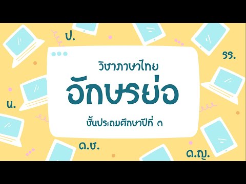 ใบงานอักษรย่อ  Update  วิชาภาษาไทย ชั้นป.3 เรื่องอักษรย่อ