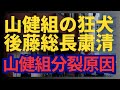 山健組内部崩壊の序章