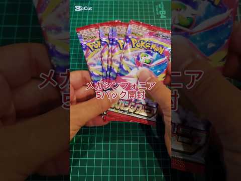メガシンフォニア5パック開封！ #ポケモンカード #ポケカ #ポケモン #パック開封 #ポケカ開封 #開封動画 #メガシンフォニア