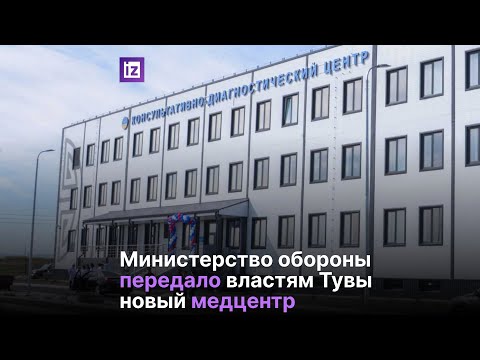 Министерство обороны передало властям Тувы новый медцентр