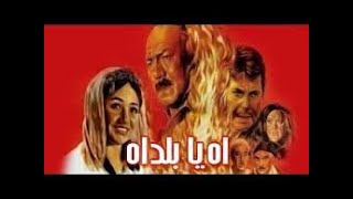 ليلى علوي وحسين فهمي ابطال فيلم اه يابلد