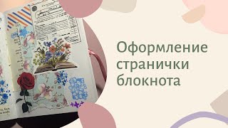 Оформляем блокнот | postcrossing | Посткроссинг