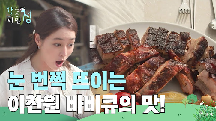 이찬원 표 바비큐 맛에 눈 번쩍 뜨인 이민정 ＂대박이야＂ [가는정 오는정 이민정] | KBS 250620 방송