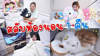 สลับห้องนอน 1 คืน พี่ฟิล์ม น้องฟิวส์ Happy Channel