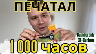 Что стало с 3д принтером Bambu X1 Carbon спустя 1000+ часов печати?!