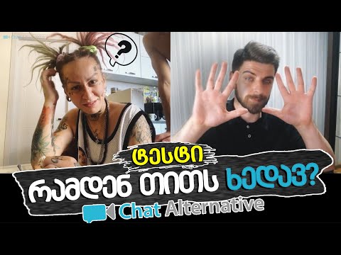 რამდენი თითია? ფსიქოლოგიური ტესტი ჩატალტერნატივში - Chat Alternative