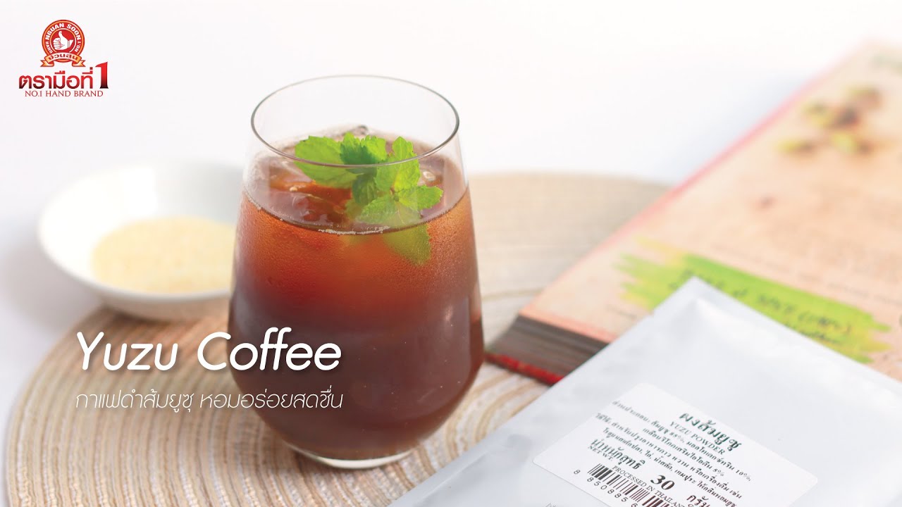 กาแฟดำยูซุ (Yuzu coffee) เติมความสดชื่นได้ในทุกวัน