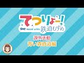 【てつりょー！】TVアニメ「てつりょー！ meet with 鉄道むすめ」課外活動～青い森鉄道編～