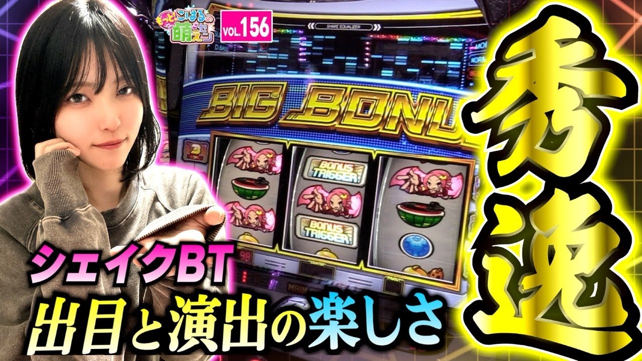 新台【スマスロ シェイク】奇数設定? 偶数設定? 演出と出目の楽しさが秀逸の一台!!「こはるのもっと!萌えセン～第156話～」