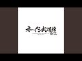 エンターテイナー (Live from オーイシ武道館 Vol.2, 2025.3.29)