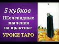 5 кубков. Пятерка кубков (чаш). Системные и неочевидные значения на практике. Уроки таро.