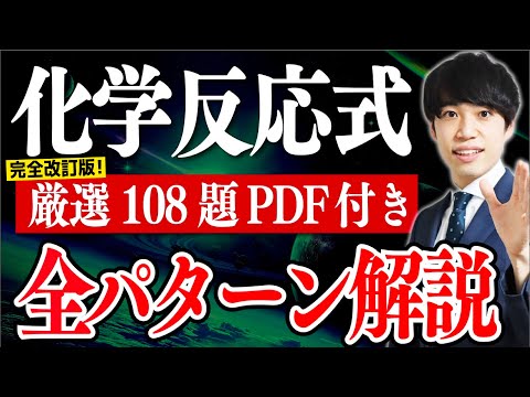 たった1時間で化学反応式108問を全パターン解説【共通テスト×2次対策】