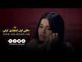 رحمة رياض - مافي ليل | حالات واتساب