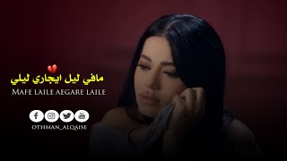 رحمة رياض - مافي ليل | حالات واتساب