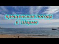 Шарм эль Шейх 19 января 2021 г. Крещенская погода в Шарме.