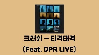 Video thumbnail of "크러쉬 (Crush) - 티격태격 (Feat. DPR LIVE) [From Midnight To Sunrise]│가사, Lyrics"