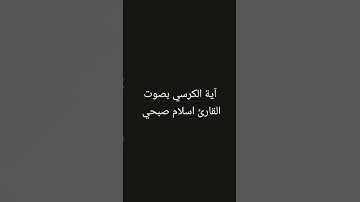 آية الكرسي بصوت القارئ اسلام صبحي #القرآن_الكريم #آية_الكرسي